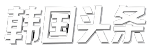 韩国头条